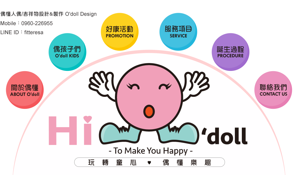 偶懂人偶裝/吉祥物設計製作O'doll Design