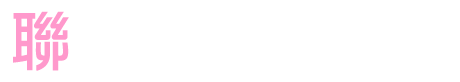 連絡我們Contact